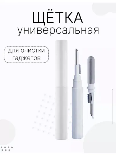 Щетка для чистки гаджетов , универсальная, набор для клавиатуры наушников