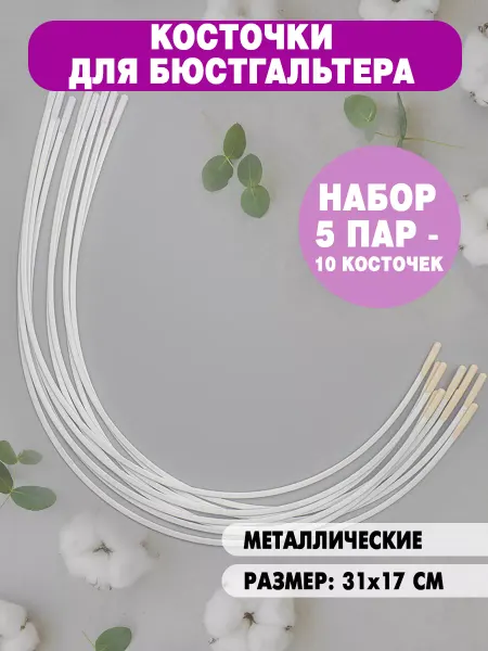 Из Копаневки Косточки для бюстгальтера металлические фурнитура 31х17 см