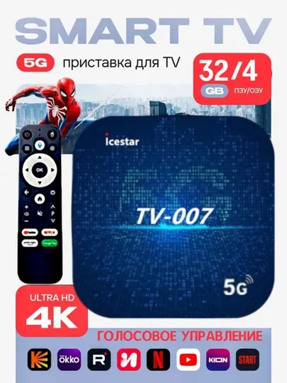 ТВ приставка Smart TV Box для телевизора, Android 4/32 с голосовым управлением