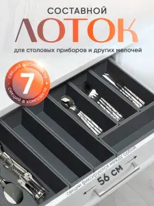 Home&Charm Органайзер для столовых приборов, 32 см х 56 см , 1 шт