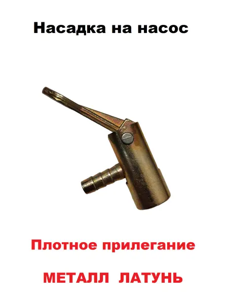 ДАВИ НА ГАЗ Наконечник насадка на насос и ниппель для накачки шин
