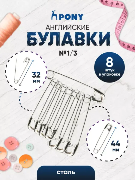 Pony Булавки английские 32- 44 мм 8 шт