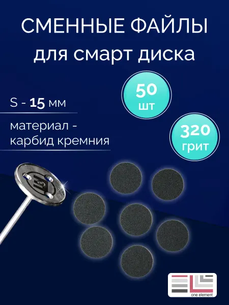 One element Сменные файлы для смарт диска S чёрные 320