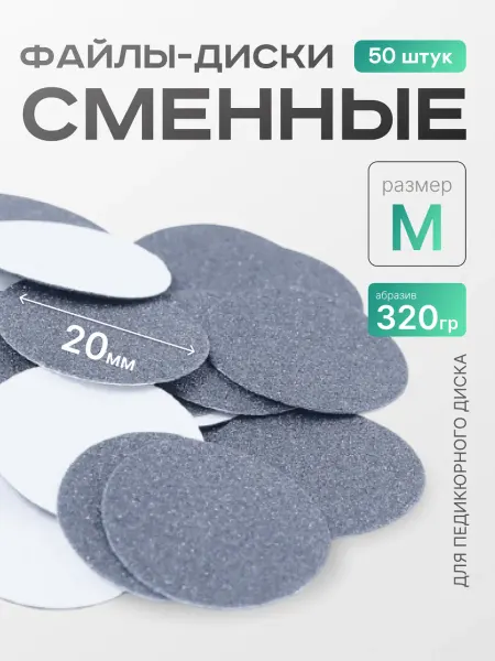 ELNAIL PRO Сменные файлы для педикюра M 320 грит