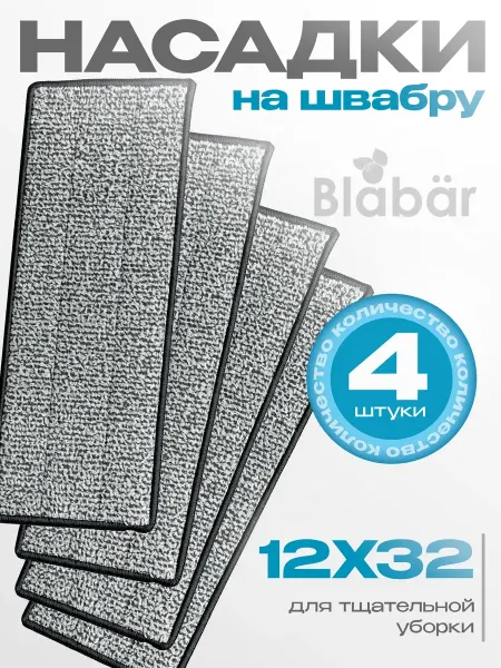 Blabar Насадки на швабру 32x12 см 4 шт
