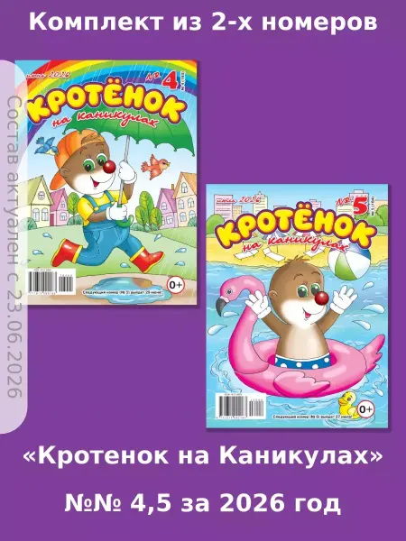 Газета Крот Кротёнок на каникулах, детские кроссворды и головоломки