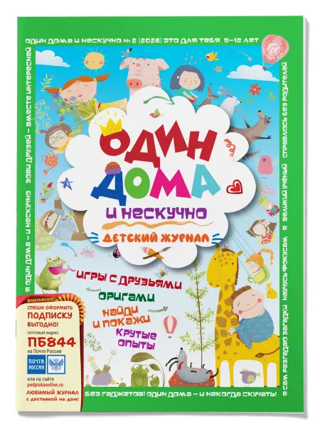 Газетный мир Детский журнал "Один дома" мальчику и девочке