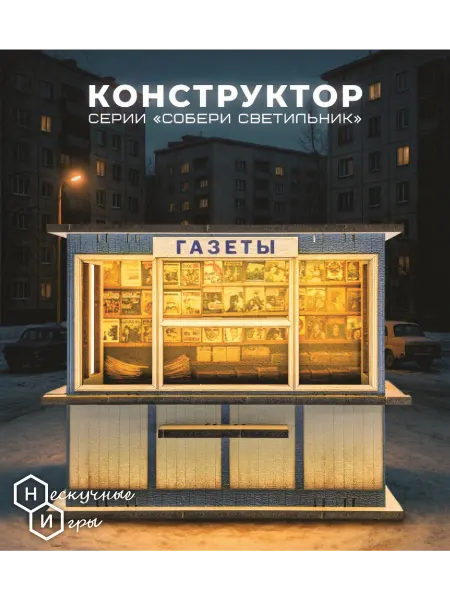 Нескучные игры Конструктор Ларек советской эпохи Газетный киоск. дерево