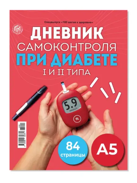 Газетный мир Дневник контроля сахара для Диабетика