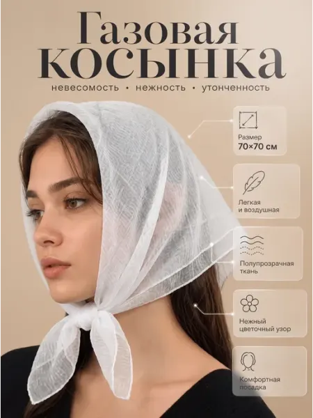 МКГ Газовая косынка платок на голову и шею