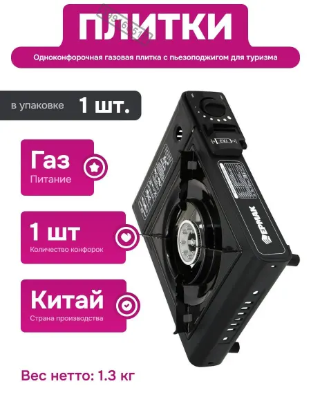 ЕРМАК Компактная газовая плита из нержавеющей стали и пластика