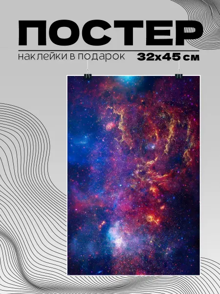 Бюро Блокнотов Постер 32х45 эстетика Космос