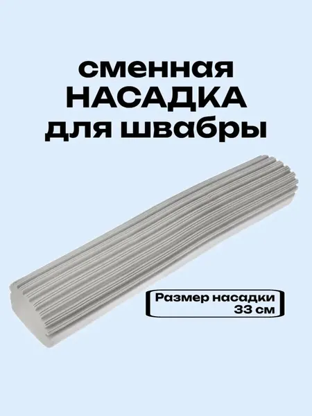 Насадка для швабры с отжимом PVA, 33 см