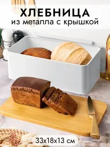 Хлебница металлическая с бамбуковой крышкой-доской Elan Gallery Белая, 33х18х13 см
