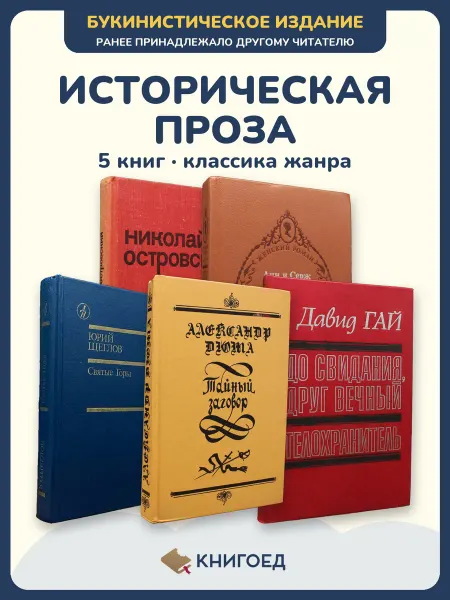 Книгоед Исторические романы Островский Голон Щеглов Дюма Гай