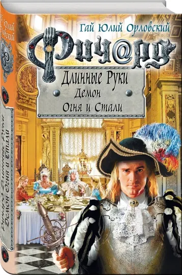 Ричард Длинные Руки. Демон Огня и Стали, Орловский Гай Юлий