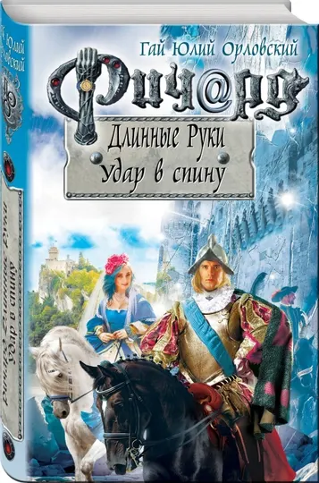 Ричард Длинные Руки. Удар в спину, Орловский Гай Юлий