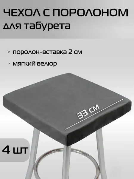 МАТЕX Подушки на стул 4 шт компл, табурет, чехол+поролон 33х33