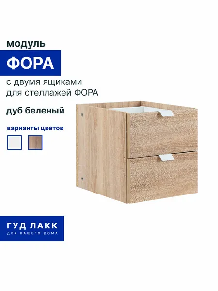 Вставка в стеллаж фора модуль ручками и двумя ящиками 33х33х37, дуб беленый
