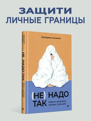 Не надо так: гайд по здоровым личным границам / книги по психологии | Оксанен Екатерина Олеговна