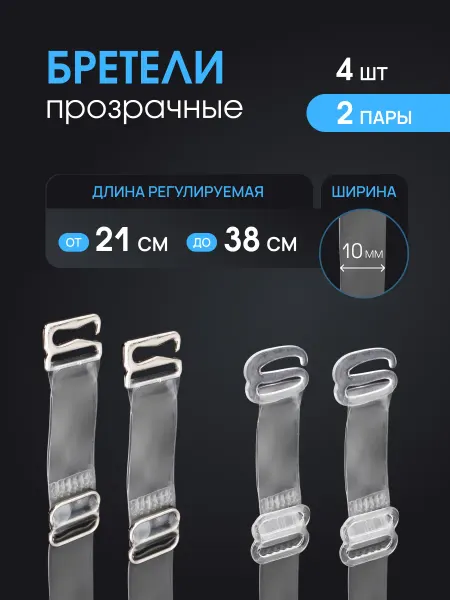 АЙРИС Бретельки для бюстгальтера, силиконовые, 34,5 см