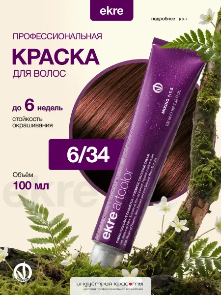 Ekre Краска для волос профессиональная 6 34