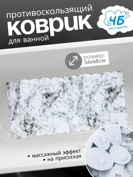 Чисто Быстро Резиновый коврик в ванную на присосках 34*68 см