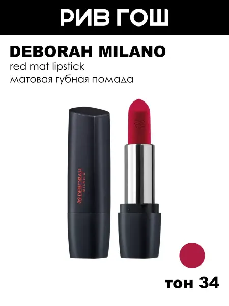 DEBORAH Milano Помада для губ Red Mat, тон 34 Red In Winter