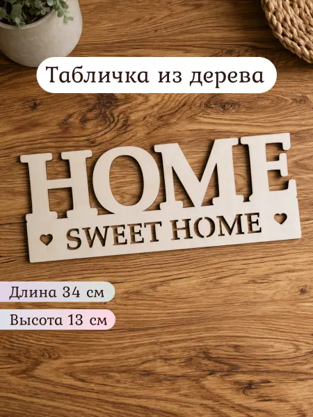 Woodiki Табличка из дерева Милый Дом 34 см