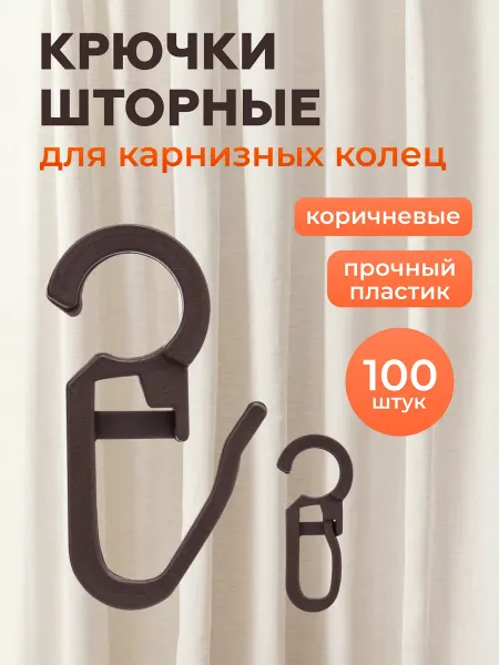 АЙРИС Крючки для штор на кольца 34 мм, 100 шт