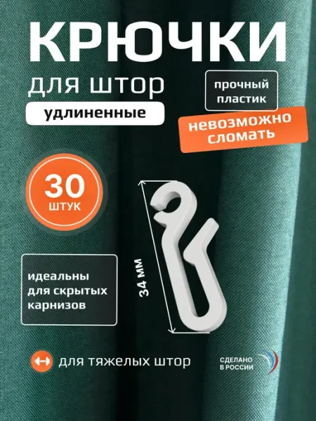 Крючки для штор длинные, 34 мм