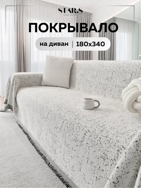Star.S Покрывало на диван 340см большое