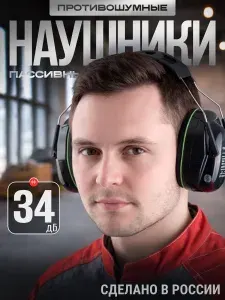 Наушники противошумные РОСОМЗ СОМЗ-88 Зебра Premium 34дБ, черные, удобное оголовье, арт. 60882