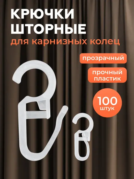 АЙРИС Крючок шторный 34мм для колец d-40-50мм 100 шт