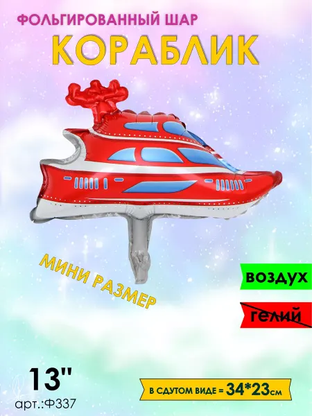 Оптом5 Кораблик мини шарик воздушный 34см