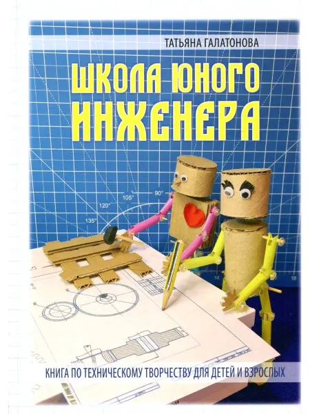 Галактика ШКОЛА ЮНОГО ИНЖЕНЕРА. Книга по техническому творчеству для д…
