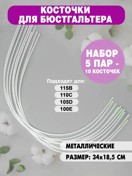 Из Копаневки Косточки для бюстгальтера металлические 34х18,5 см