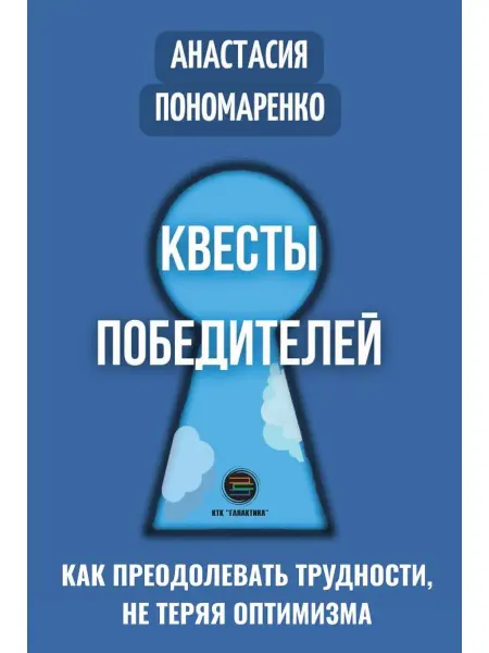 КТК Галактика Квесты победителей. Как преодолевать трудности