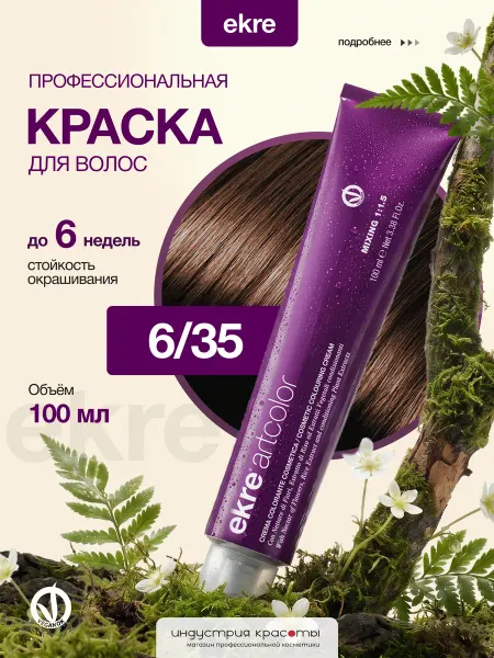 Ekre Краска для волос профессиональная 6 35