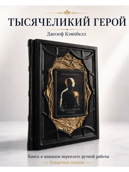 Кожевенная мастерская "Галерея Мастеров" Тысячеликий герой. Книга в кожаном переплете