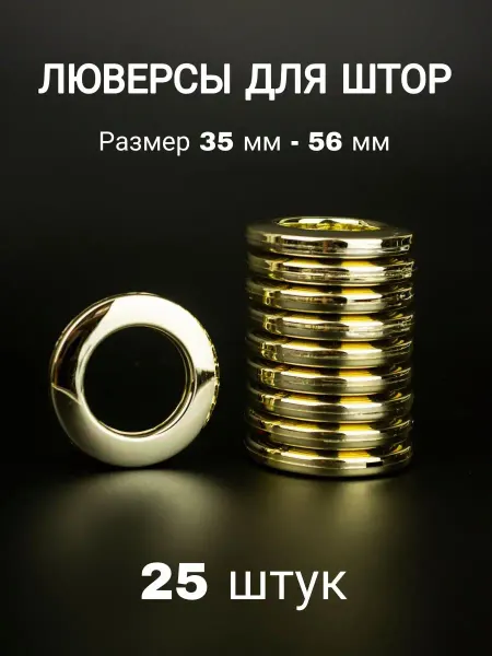 AtexHome Люверсы для штор 35 мм