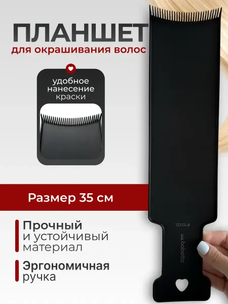 Babetta Планшет для окрашивания волос 35 см