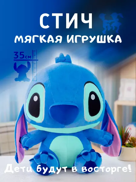 Territory Мягкая игрушка Стич 35 см