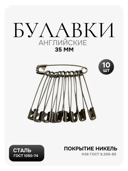 Булавки английские для рукоделия и шитья, 35 мм, 10 шт
