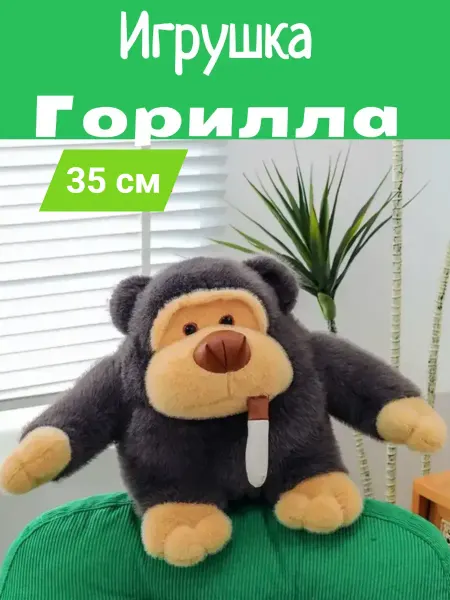 Зверушки Мягкая игрушка обнимашка плюшевая горилла 35 см