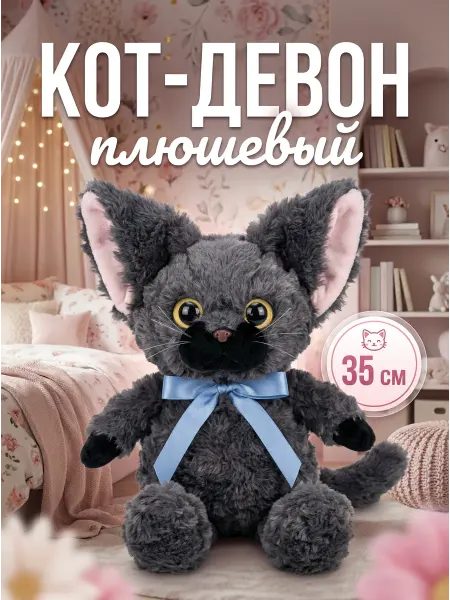 Мягкая игрушка Кот-Девон серый 35 см