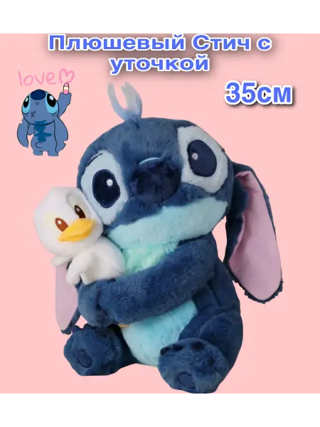 Мягкая игрушка Стич с уточкой 35 см