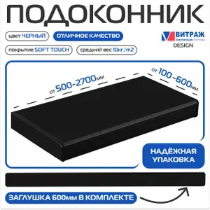 Подоконник пластиковый (ПВХ) Витраж Дизайн Черный клинтач 350х1100мм, Заглушка в комплекте