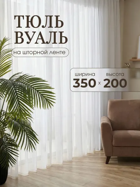 Готовые Шторы ЭМИ Тюль вуаль в спальню и гостиную бежевый 350х200 см
