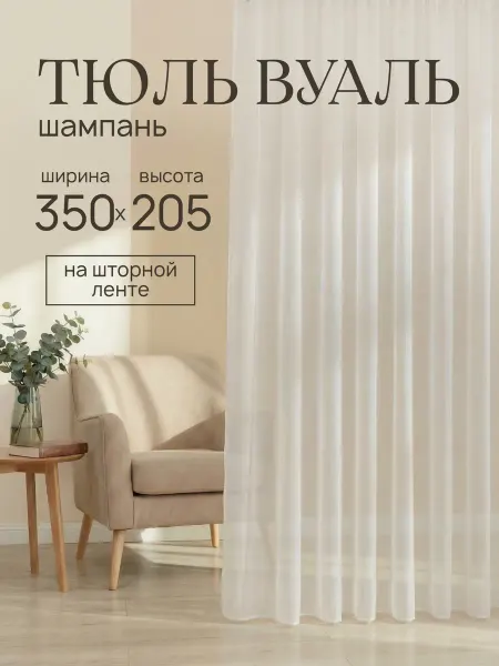 Готовые Шторы ЭМИ Тюль вуаль в спальню и гостиную бежевый 350х205 см